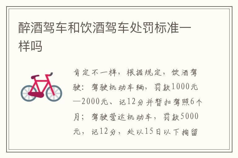 醉酒驾车和饮酒驾车处罚标准一样吗