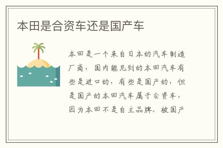 本田是合资车还是国产车