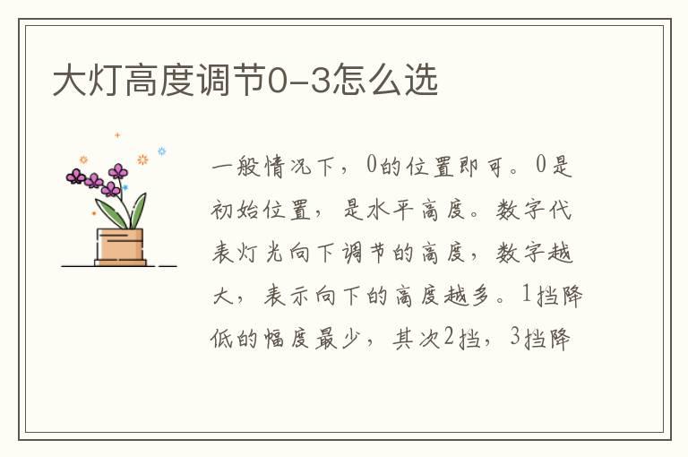 大灯高度调节0-3怎么选