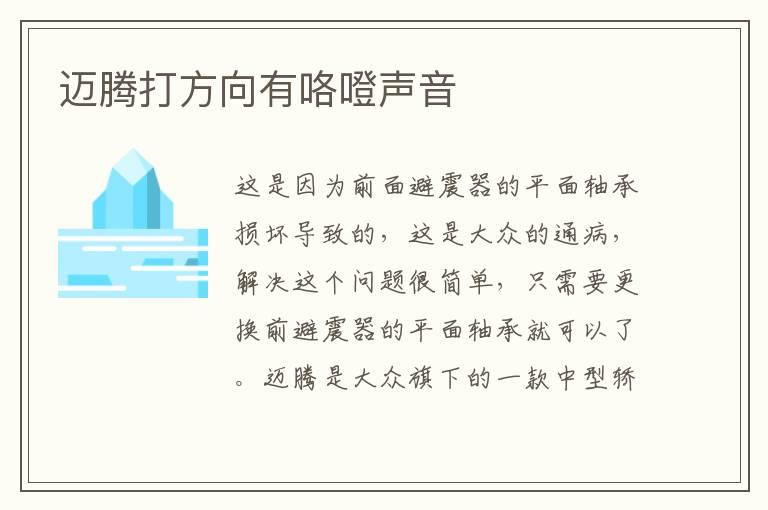 迈腾打方向有咯噔声音