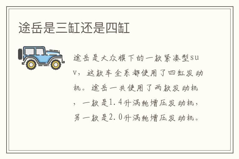 途岳是三缸还是四缸