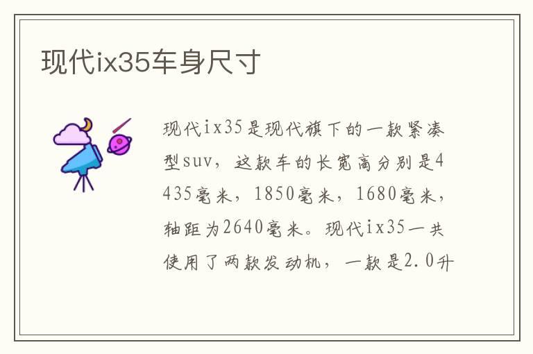 现代ix35车身尺寸