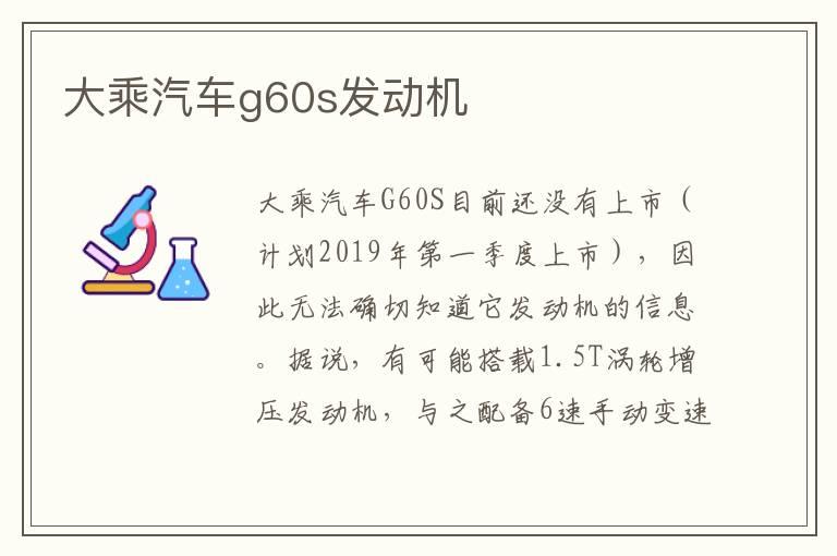 大乘汽车g60s发动机
