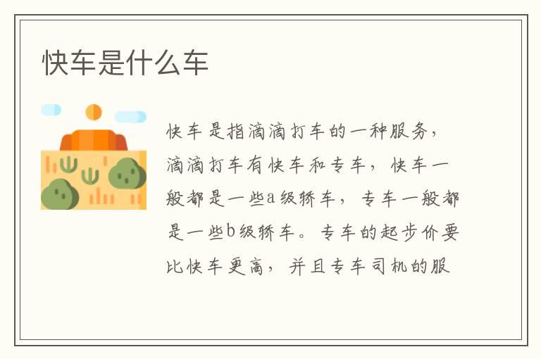 快车是什么车