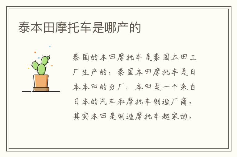 泰本田摩托车是哪产的