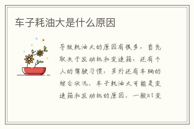 车子耗油大是什么原因