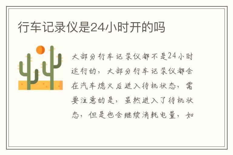 行车记录仪是24小时开的吗