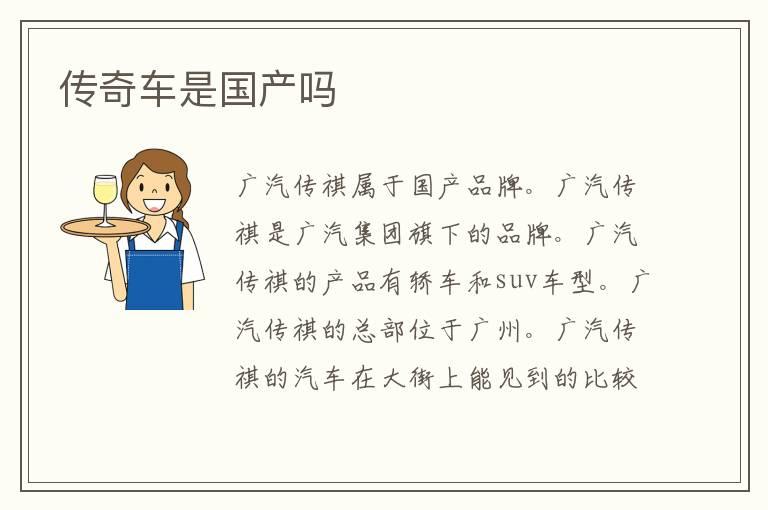 传奇车是国产吗