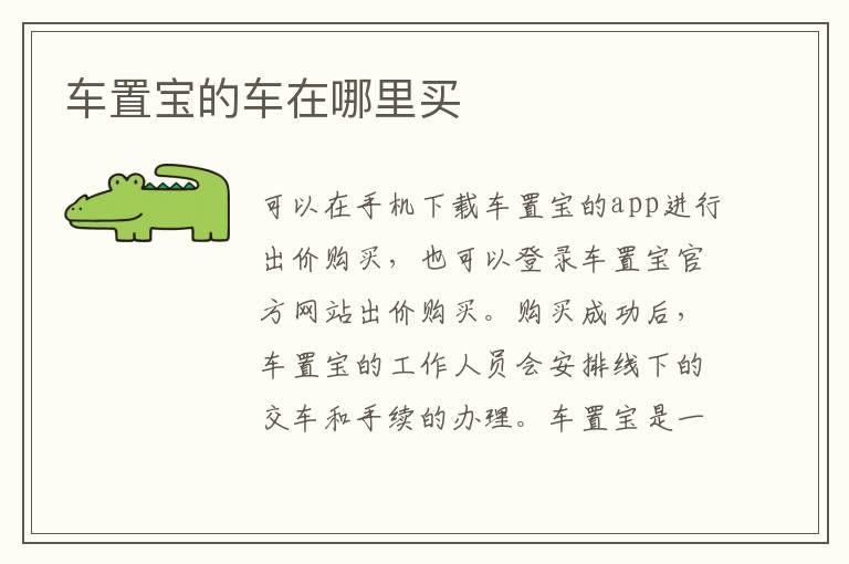 车置宝的车在哪里买