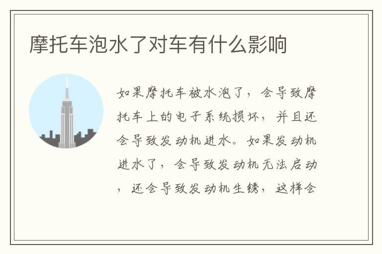 摩托车泡水了对车有什么影响