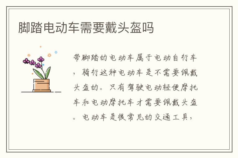 脚踏电动车需要戴头盔吗