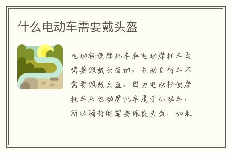 什么电动车需要戴头盔