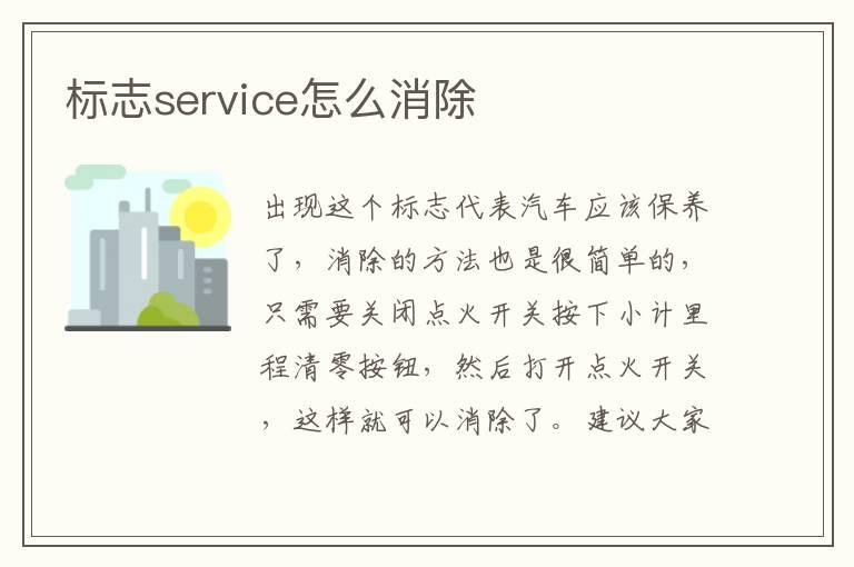 标志service怎么消除