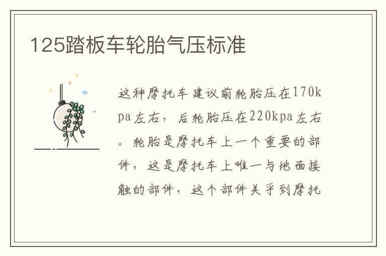 125踏板车轮胎气压标准