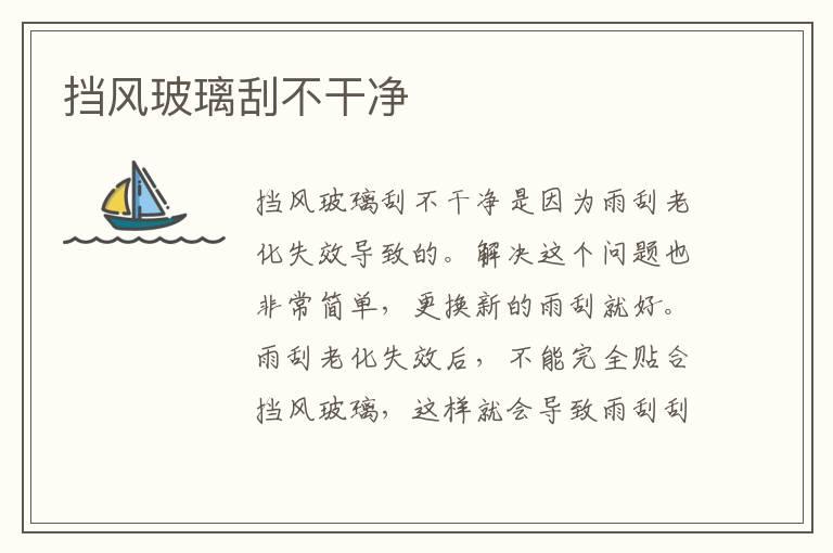 挡风玻璃刮不干净