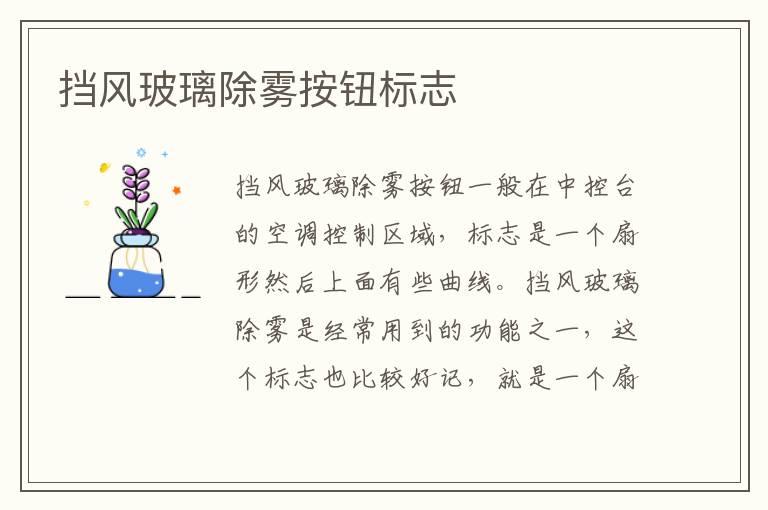 挡风玻璃除雾按钮标志