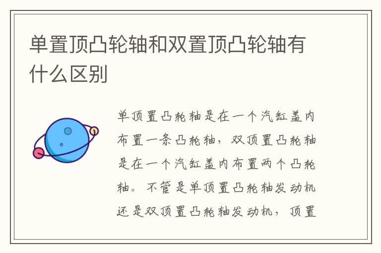 单置顶凸轮轴和双置顶凸轮轴有什么区别