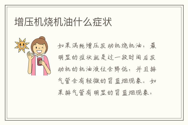 增压机烧机油什么症状