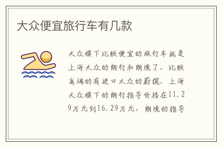 大众便宜旅行车有几款