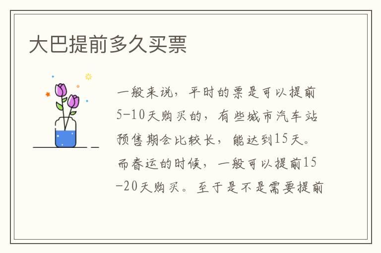 大巴提前多久买票