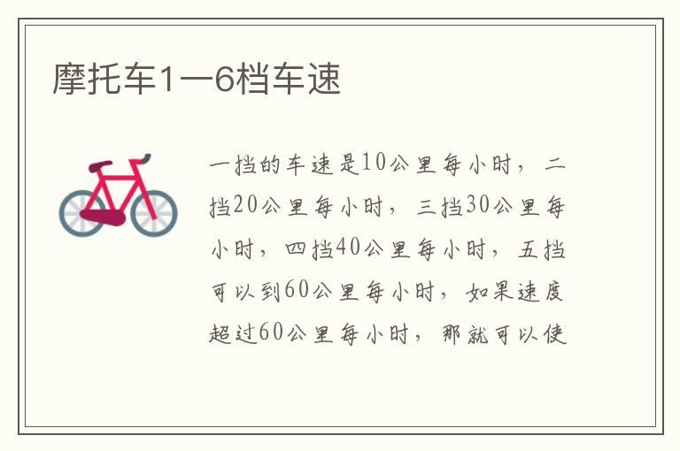 摩托车1一6档车速