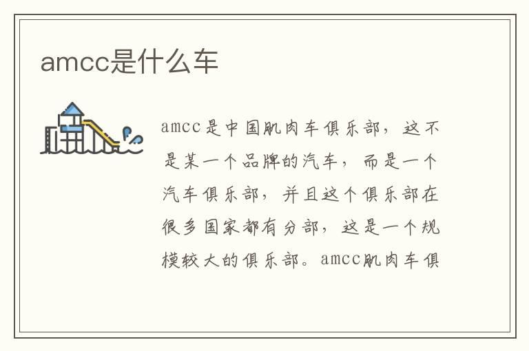 amcc是什么车