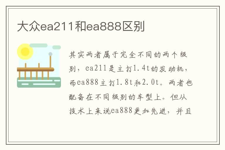 大众ea211和ea888区别