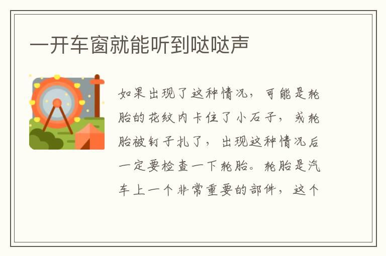 一开车窗就能听到哒哒声