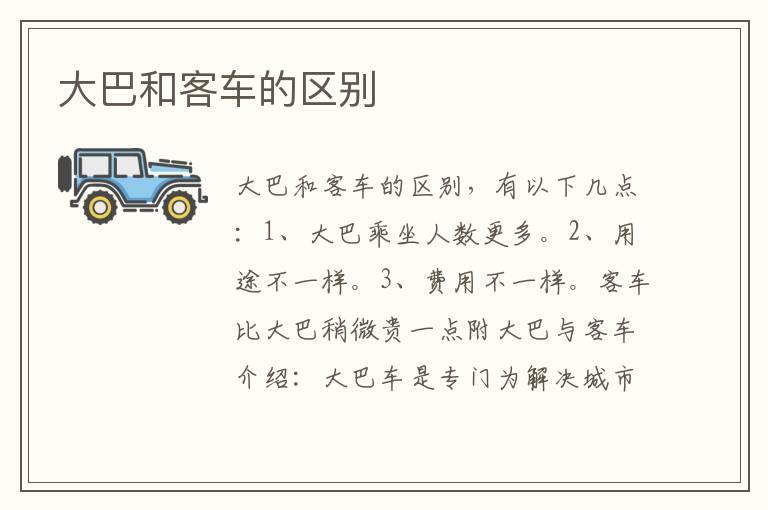 大巴和客车的区别