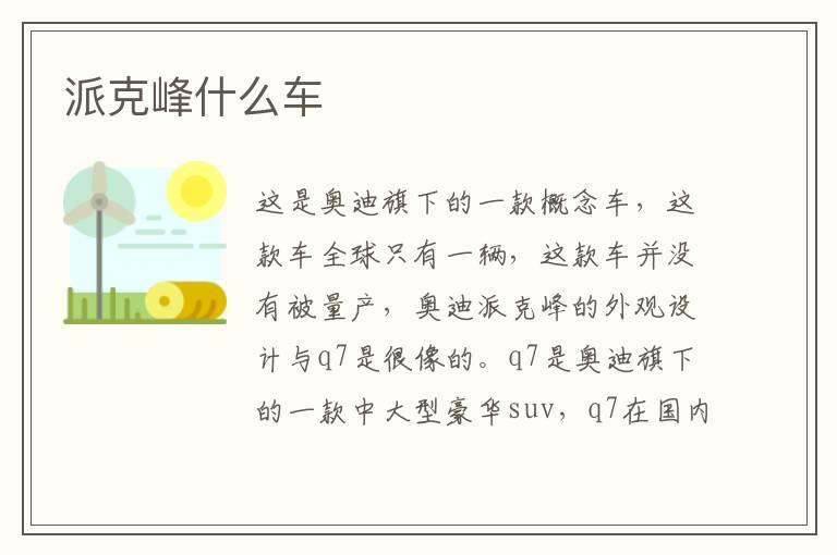 派克峰什么车