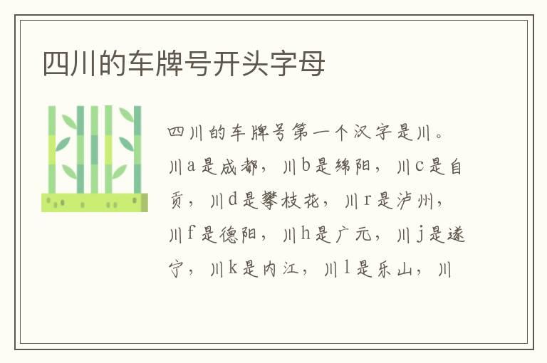 四川的车牌号开头字母