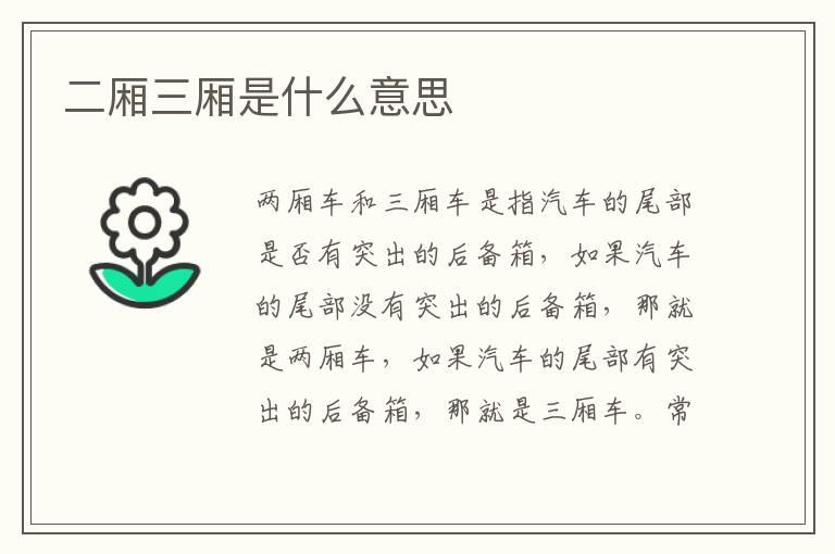 二厢三厢是什么意思