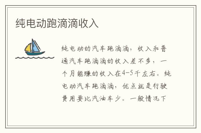 纯电动跑滴滴收入