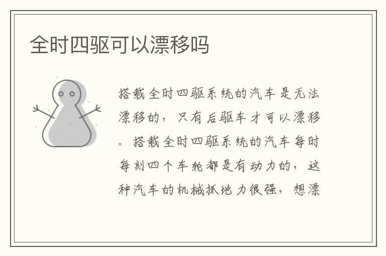 全时四驱可以漂移吗