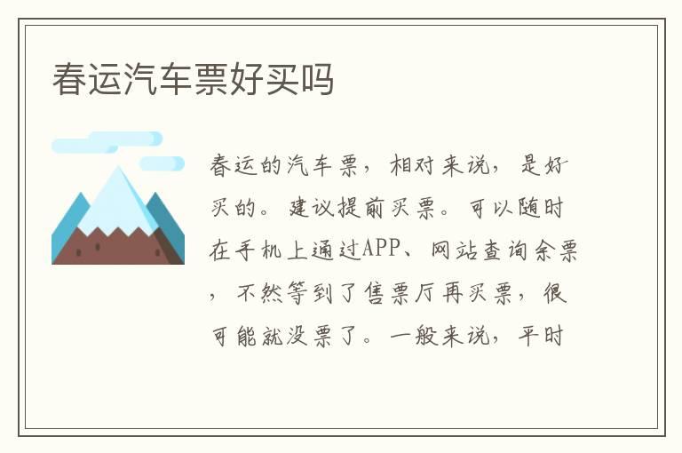 春运汽车票好买吗