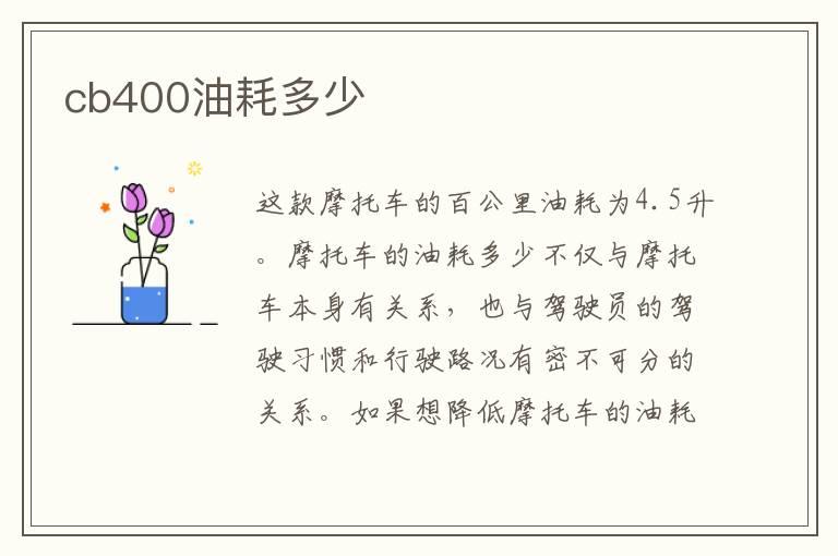 cb400油耗多少