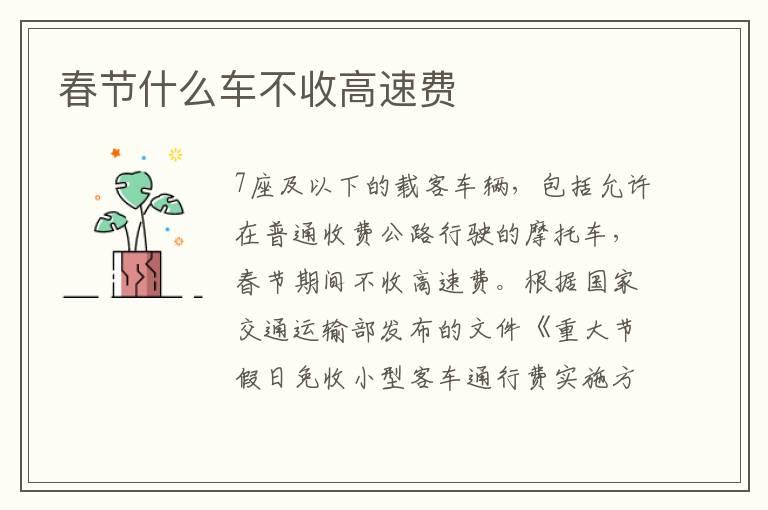 春节什么车不收高速费