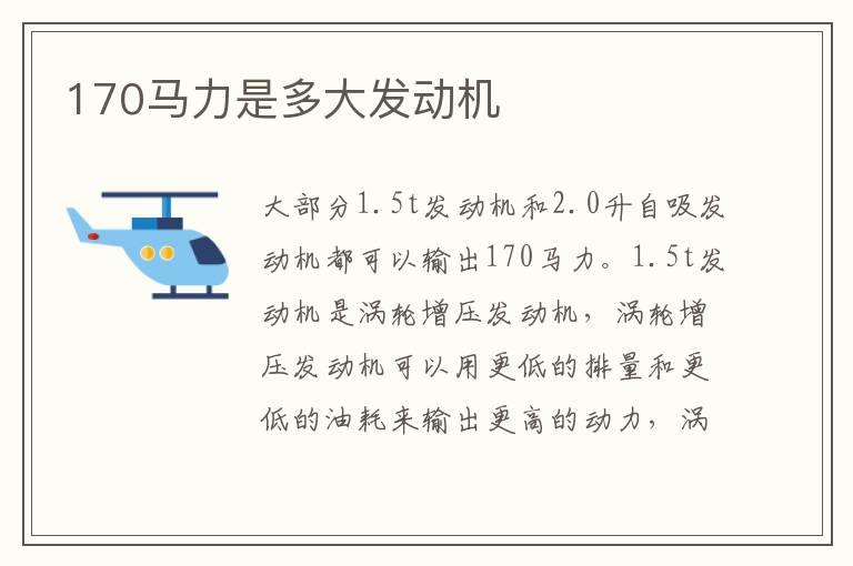 170马力是多大发动机