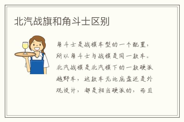 北汽战旗和角斗士区别