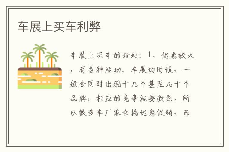 车展上买车利弊