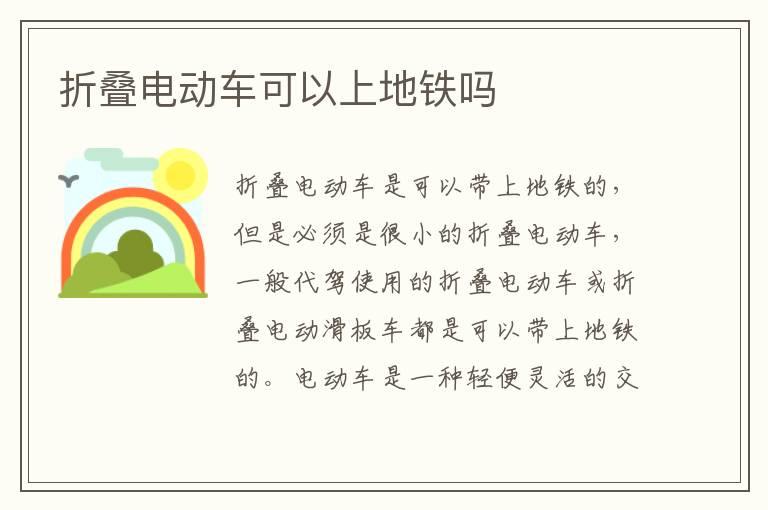 折叠电动车可以上地铁吗