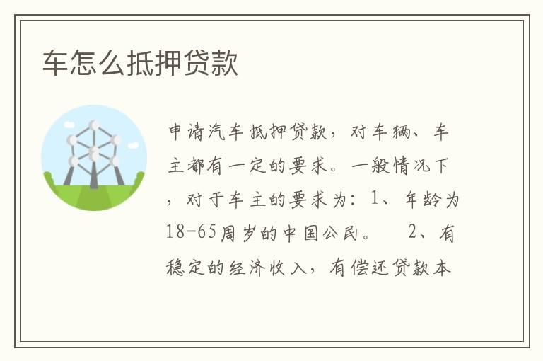 车怎么抵押贷款