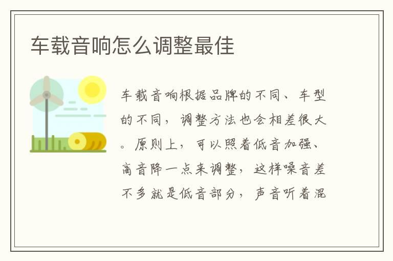 车载音响怎么调整最佳