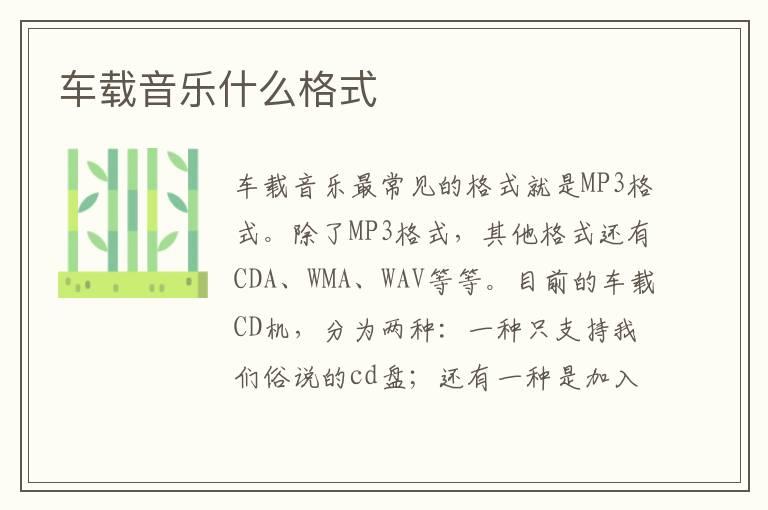 车载音乐什么格式