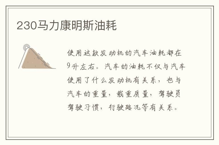 230马力康明斯油耗