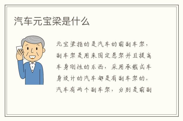 汽车元宝梁是什么