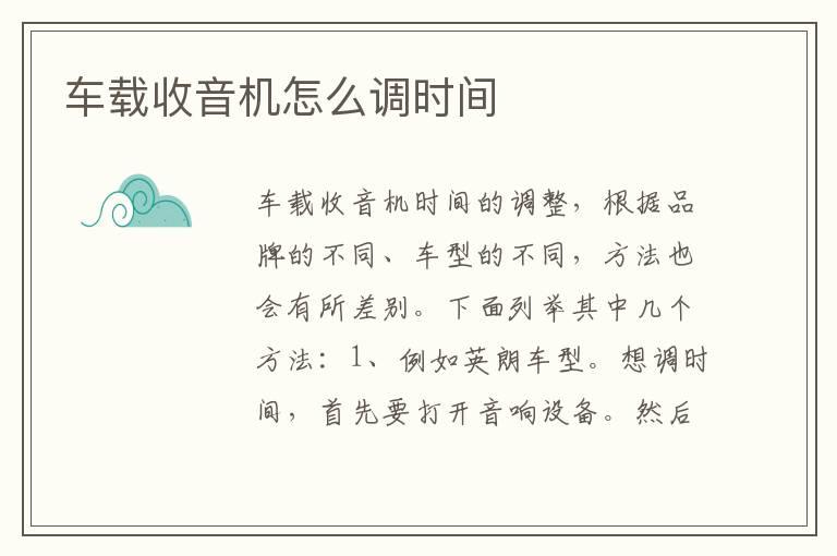 车载收音机怎么调时间