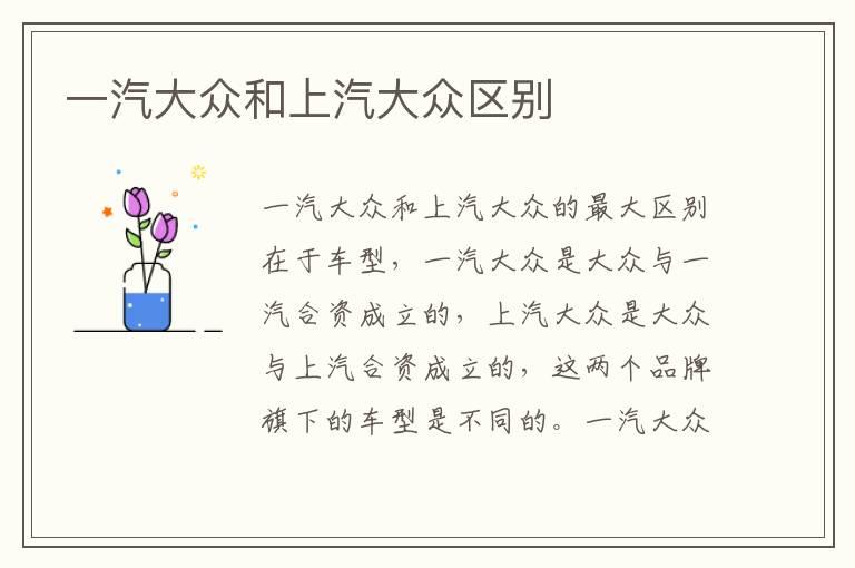 一汽大众和上汽大众区别
