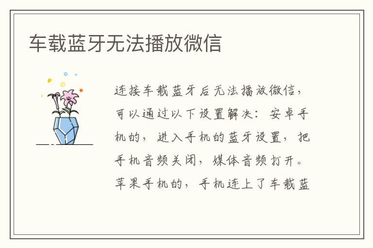 车载蓝牙无法播放微信