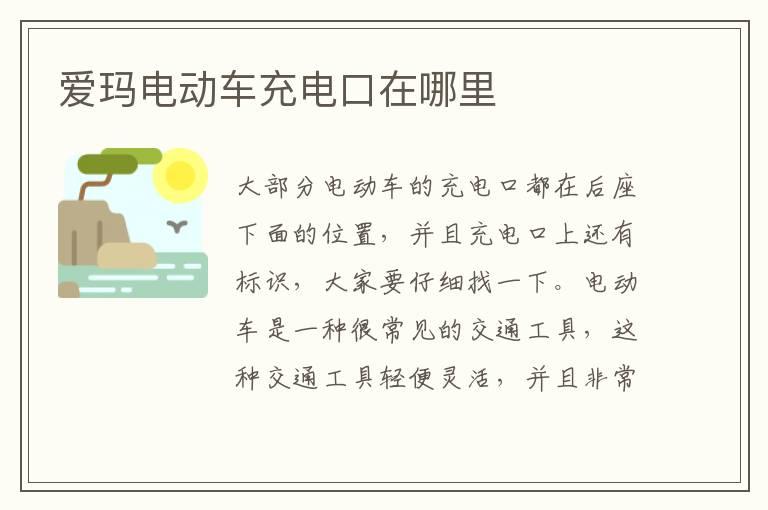 爱玛电动车充电口在哪里